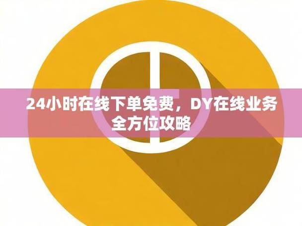 DY低价下单_抖音快手点赞涨粉平台_dy24小时下单平台便宜