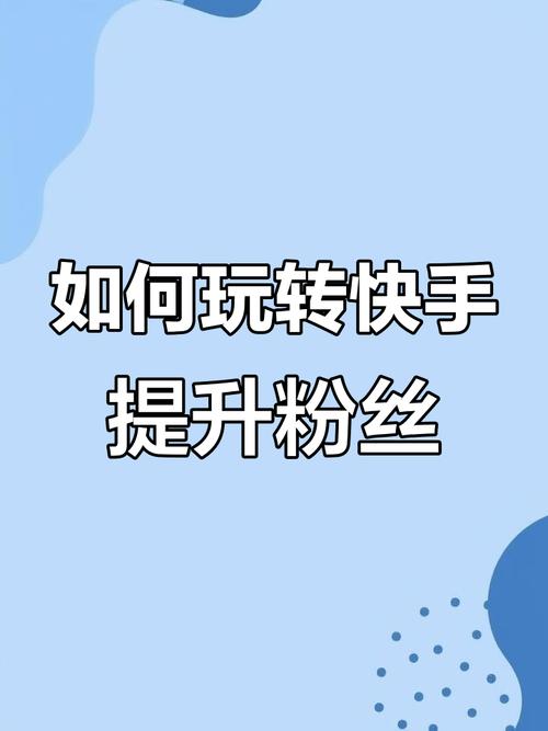 快手买热度链接_提升快手作品曝光率_快手涨粉技巧