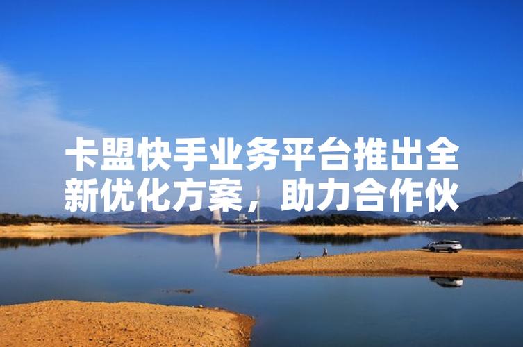 快手业务卡盟网站服务模式_快手业务卡盟网站营销工具_快手业务卡盟网站