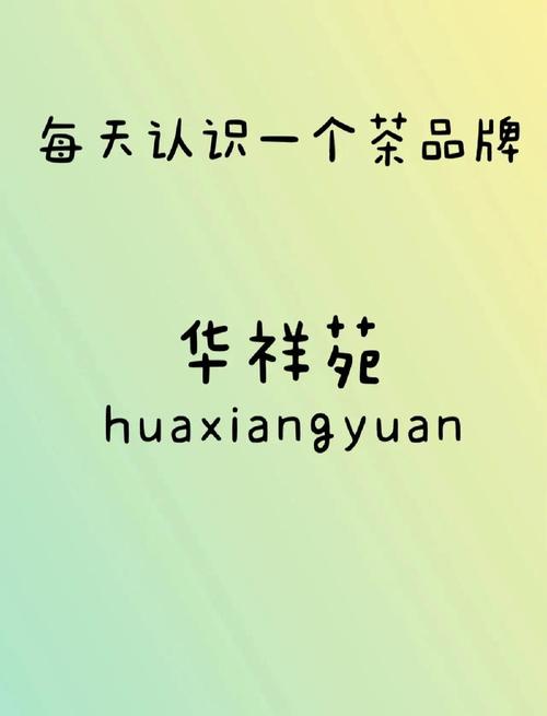 抖音业务代理平台_华祥苑加盟优势_抖音茶叶品牌代理加盟排名