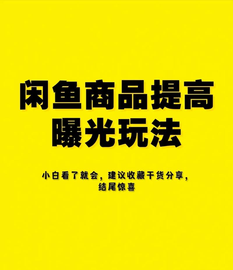 闲鱼商品曝光度提升方法_闲鱼提高曝光度技巧_闲鱼如何涨粉快