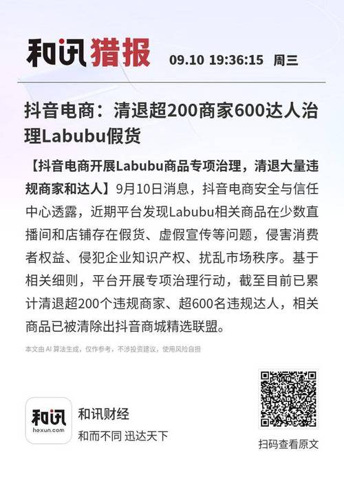 抖音平台Labubu违规销售处罚_抖音自助商城_抖音电商Labubu假货治理