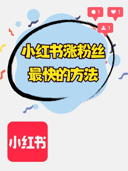 小红书图文内容创作技巧_怎么才能在小红书上增加粉丝_小红书快速涨粉攻略