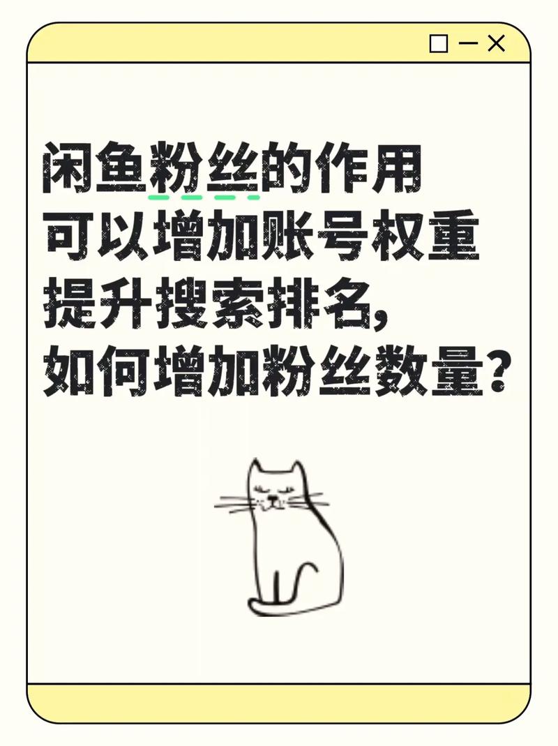 闲鱼怎么提升粉丝_闲鱼粉丝维护方法_提升闲鱼粉丝数量