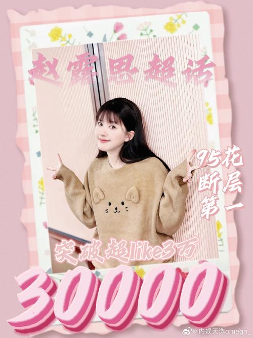 抖音涨粉榜_小红书涨粉平台_赵露思抖音涨粉数据