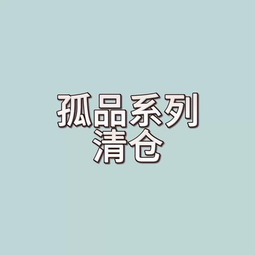 尾货孤品_九岁货源站—全网售后最优_旧货市场规范化