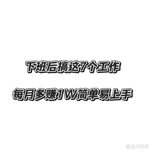 线上兼职推荐_晚上7点后兼职_闲鱼业务下单24小时